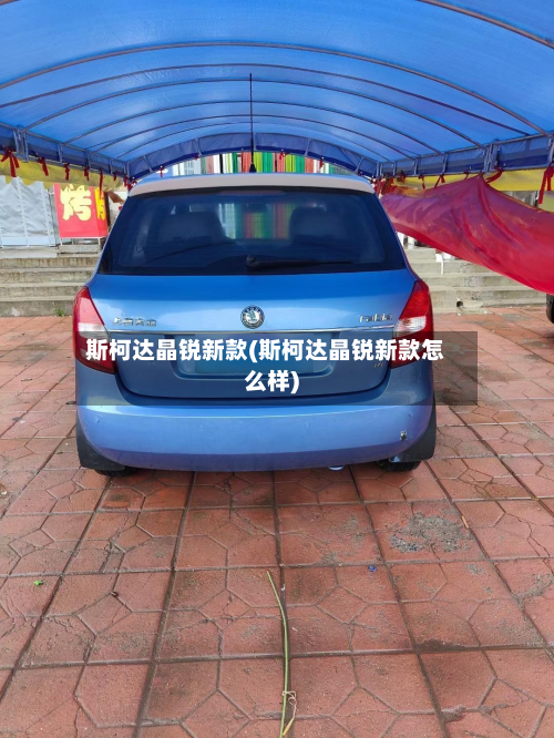 斯柯达晶锐新款(斯柯达晶锐新款怎么样)-第2张图片