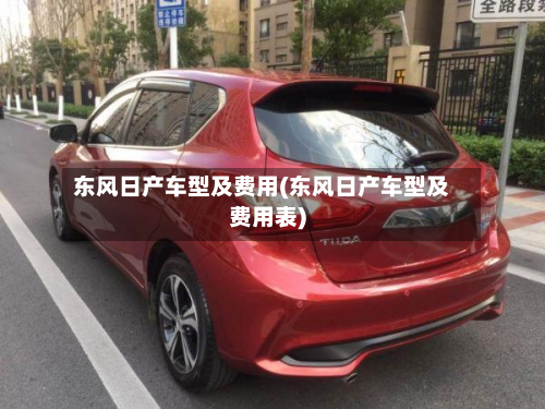 东风日产车型及费用(东风日产车型及费用表)