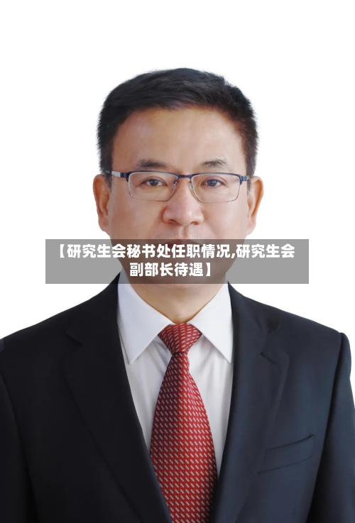 【研究生会秘书处任职情况,研究生会副部长待遇】