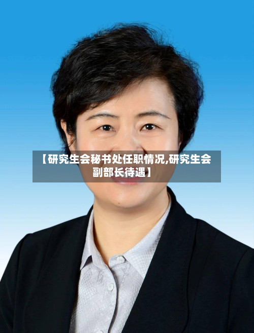 【研究生会秘书处任职情况,研究生会副部长待遇】-第2张图片