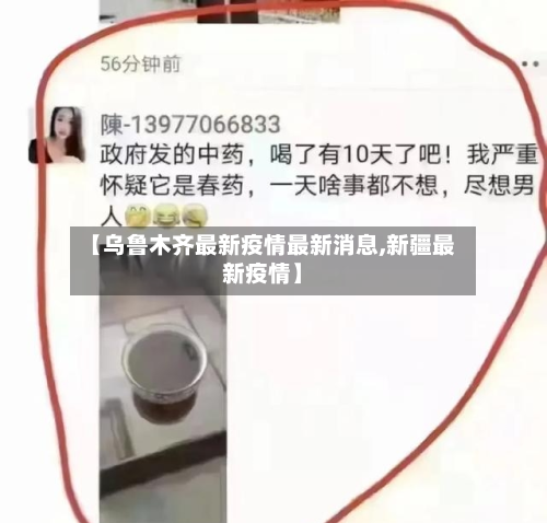 【乌鲁木齐最新疫情最新消息,新疆最新疫情】-第2张图片