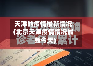 天津的疫情最新情况(北京天津疫情情况最新今天)