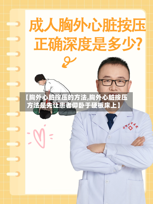 【胸外心脏按压的方法,胸外心脏按压方法是先让患者仰卧于硬板床上】-第2张图片