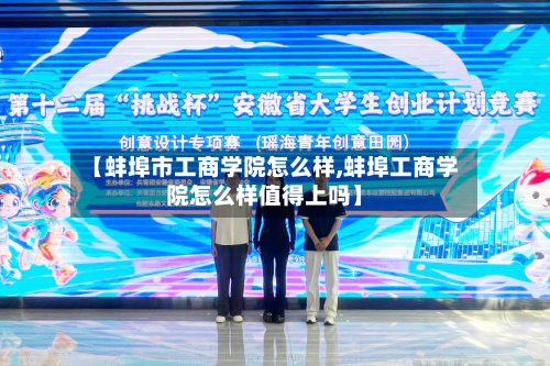【蚌埠市工商学院怎么样,蚌埠工商学院怎么样值得上吗】-第2张图片
