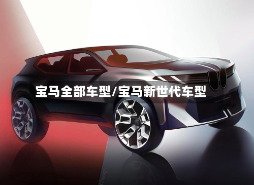 宝马全部车型/宝马新世代车型-第2张图片