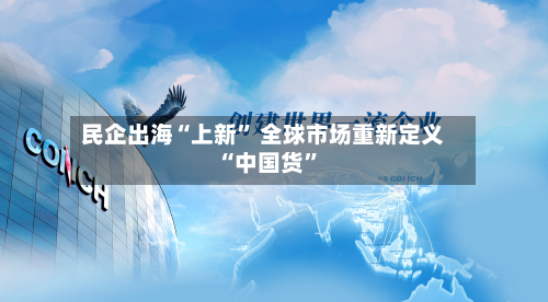 民企出海“上新” 全球市场重新定义“中国货”-第2张图片