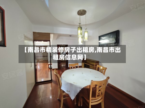 【南昌市精装修房子出租房,南昌市出租房信息网】-第2张图片