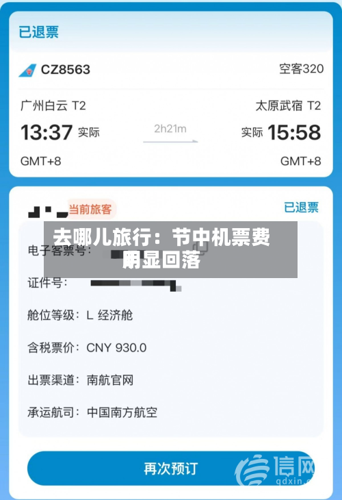 去哪儿旅行：节中机票费用明显回落-第2张图片