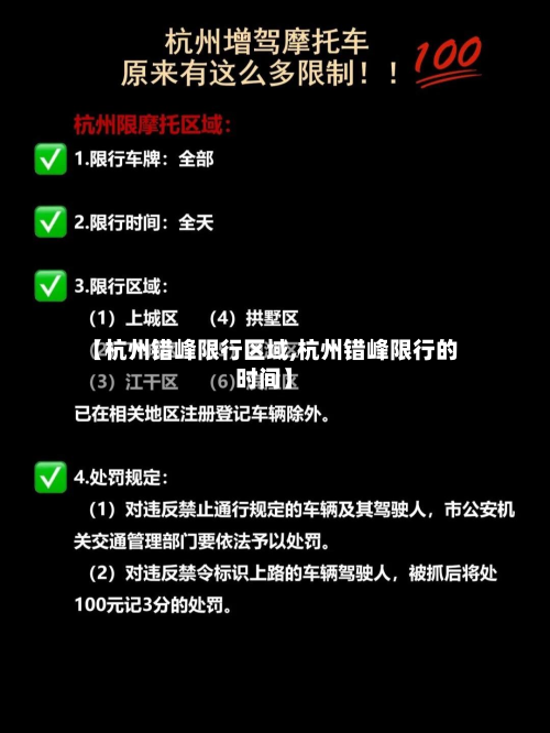 【杭州错峰限行区域,杭州错峰限行的时间】-第2张图片