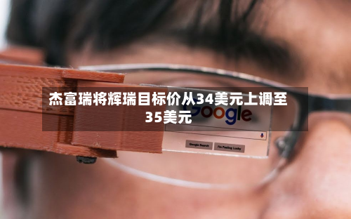 杰富瑞将辉瑞目标价从34美元上调至35美元-第2张图片