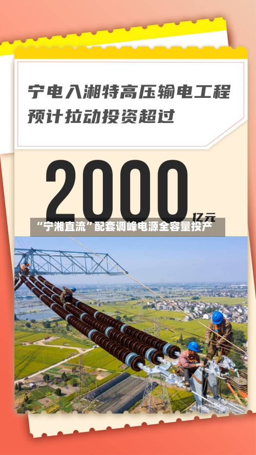 “宁湘直流”配套调峰电源全容量投产
