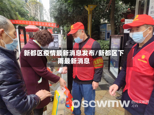 新都区疫情最新消息发布/新都区下雨最新消息