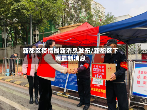 新都区疫情最新消息发布/新都区下雨最新消息-第2张图片