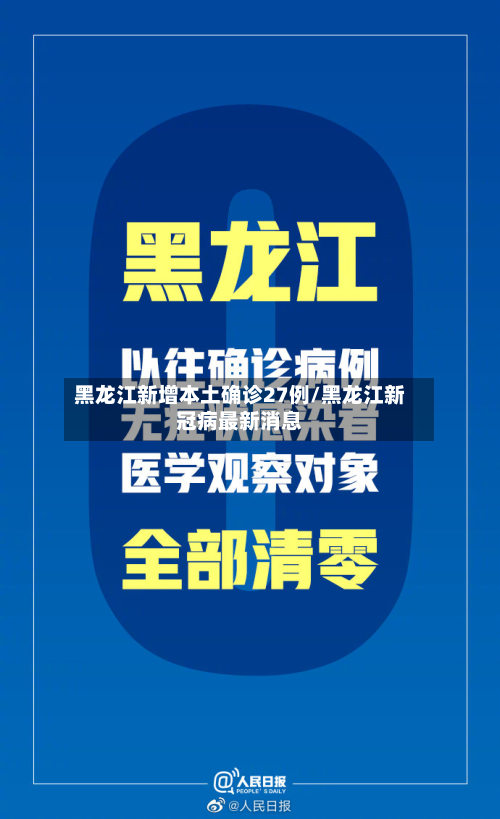 黑龙江新增本土确诊27例/黑龙江新冠病最新消息