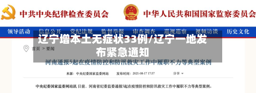 辽宁增本土无症状33例/辽宁一地发布紧急通知-第2张图片