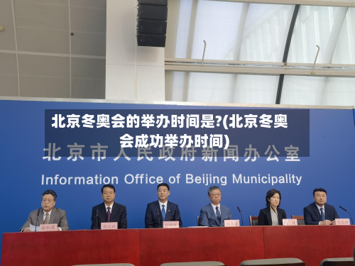 北京冬奥会的举办时间是?(北京冬奥会成功举办时间)-第2张图片