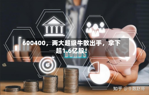 600400，两大超级牛散出手，拿下超1.6亿股！-第3张图片