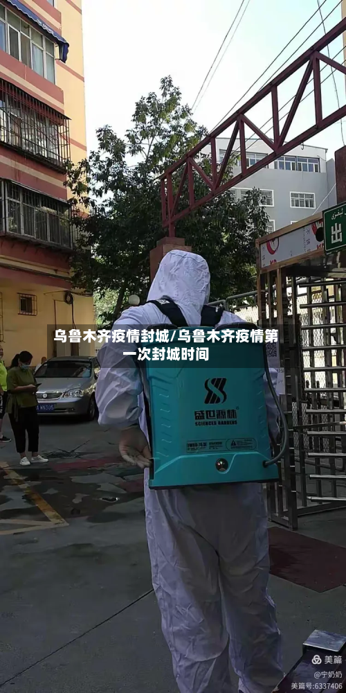 乌鲁木齐疫情封城/乌鲁木齐疫情第一次封城时间