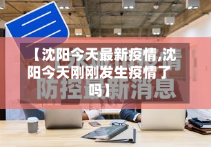 【沈阳今天最新疫情,沈阳今天刚刚发生疫情了吗】-第3张图片