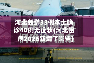 河北新增33例本土确诊40例无症状(河北慢病2026新增了哪些)-第2张图片