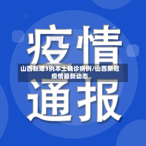 山西新增3例本土确诊病例/山西新冠疫情最新动态-第2张图片