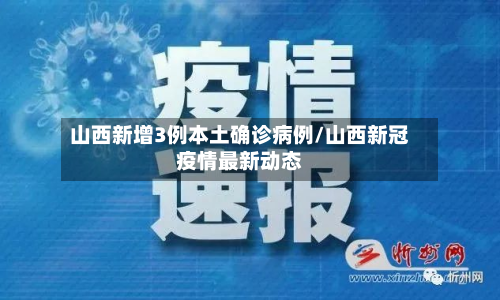 山西新增3例本土确诊病例/山西新冠疫情最新动态