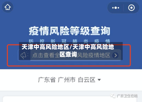 天津中高风险地区/天津中高风险地区查询