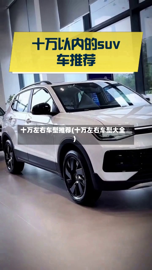 十万左右车型推荐(十万左右车型大全)