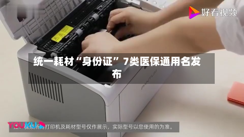 统一耗材“身份证” 7类医保通用名发布-第2张图片