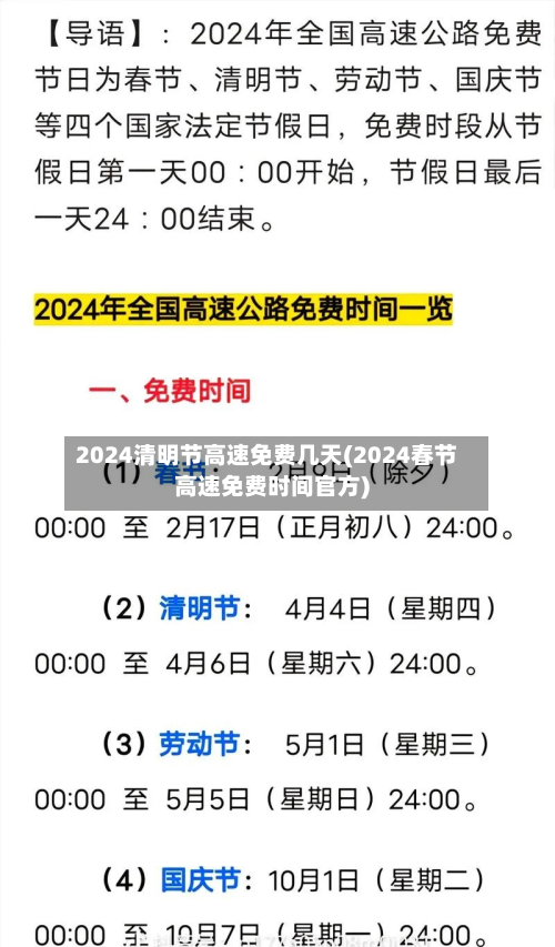 2024清明节高速免费几天(2024春节高速免费时间官方)