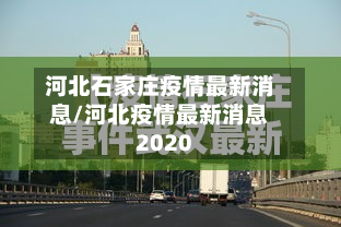 河北石家庄疫情最新消息/河北疫情最新消息2020