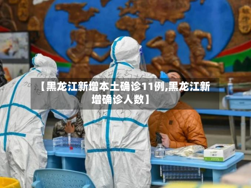 【黑龙江新增本土确诊11例,黑龙江新增确诊人数】-第2张图片