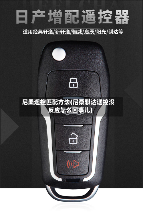 尼桑遥控匹配方法(尼桑骐达遥控没反应怎么回事儿)