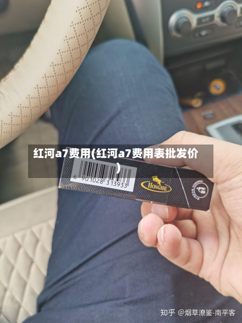 红河a7费用(红河a7费用表批发价)