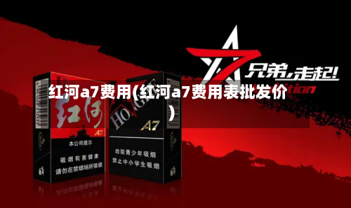 红河a7费用(红河a7费用表批发价)-第3张图片