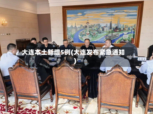 大连本土新增5例(大连发布紧急通知)-第3张图片