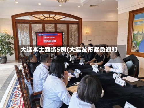 大连本土新增5例(大连发布紧急通知)