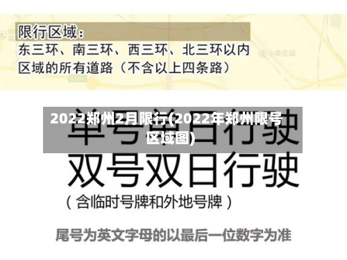 2022郑州2月限行(2022年郑州限号区域图)-第2张图片