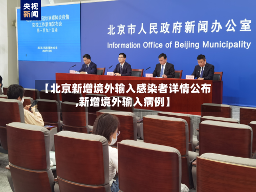 【北京新增境外输入感染者详情公布,新增境外输入病例】-第2张图片