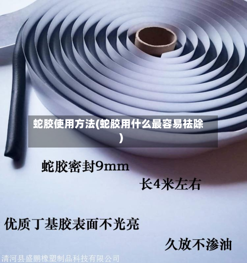 蛇胶使用方法(蛇胶用什么最容易祛除)
