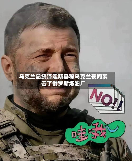 乌克兰总统泽连斯基称乌克兰夜间袭击了俄罗斯炼油厂-第2张图片