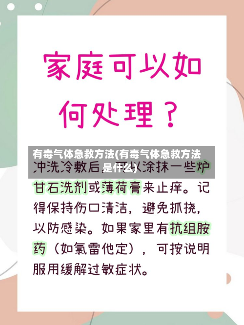 有毒气体急救方法(有毒气体急救方法是什么)-第2张图片