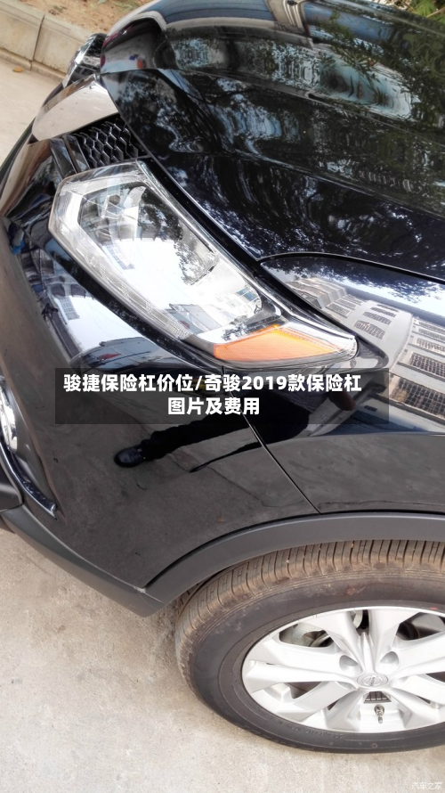 骏捷保险杠价位/奇骏2019款保险杠图片及费用-第3张图片