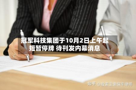 冠军科技集团于10月2日上午起短暂停牌 待刊发内幕消息-第2张图片