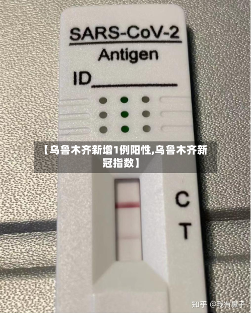 【乌鲁木齐新增1例阳性,乌鲁木齐新冠指数】