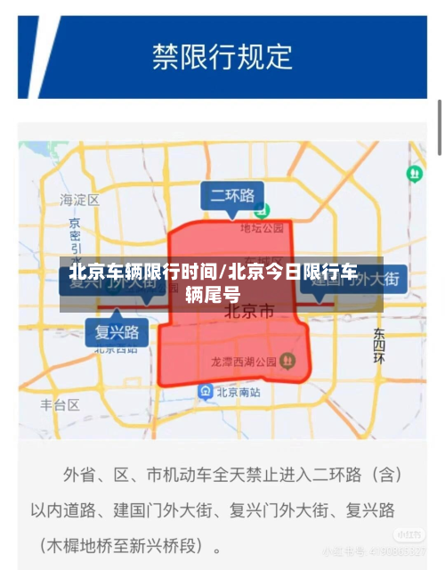 北京车辆限行时间/北京今日限行车辆尾号-第2张图片