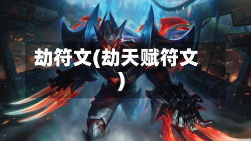 劫符文(劫天赋符文)