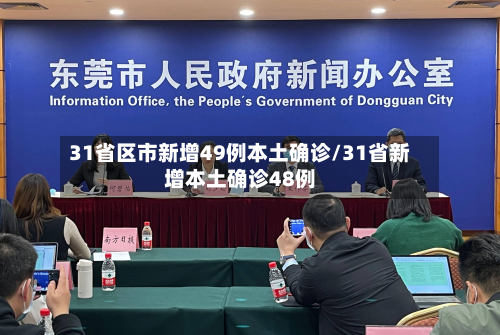 31省区市新增49例本土确诊/31省新增本土确诊48例-第2张图片