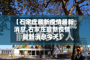 【石家庄最新疫情最新消息,石家庄最新疫情最新消息今天】-第2张图片