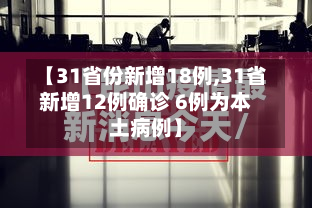 【31省份新增18例,31省新增12例确诊 6例为本土病例】